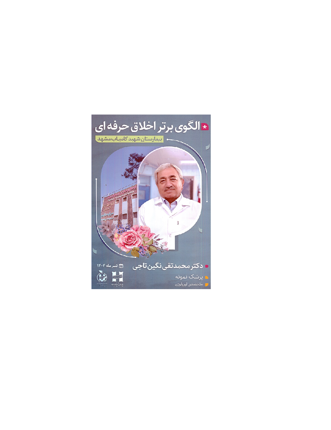 انتخاب شایسته جناب آقای دکتر محمدتقی نگین تاجی به عنوان الگوی برتر اخلاق حرفهای و پزشک نمونه در بیمارستان شهید کامیاب مشهد