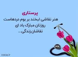 جشن روز پرستار 1404