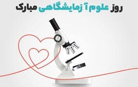 بزرگداشت روز آزمایشگاه در بیمارستان موسی بن جعفر(ع) مشهد 1405