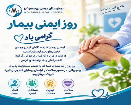 ایمنی بیمار، مسئولیتی مشترک برای حفظ جان و ارتقای کیفیت خدمات سلامت است.