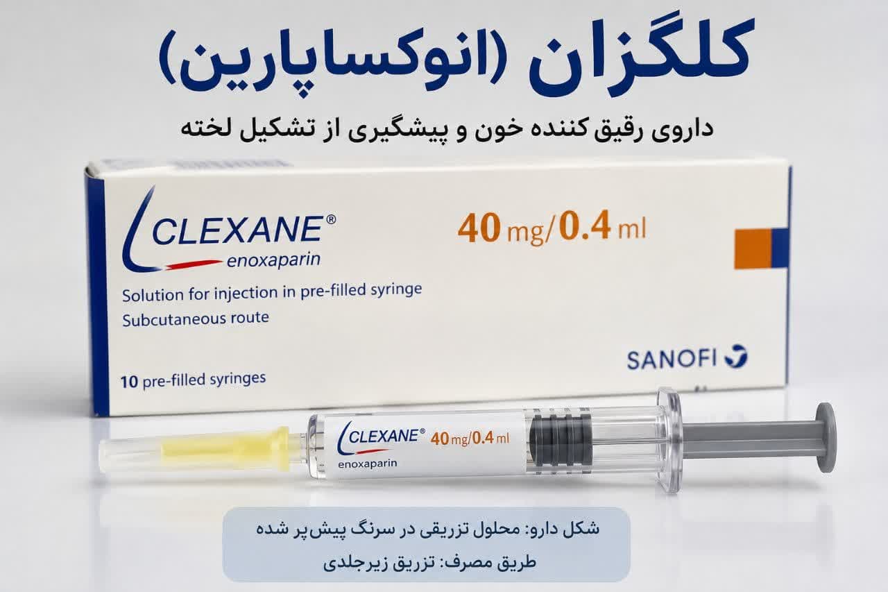 آمپول رقیق کننده انوکساپارین (کلگزان) - جزوه آموزشی
