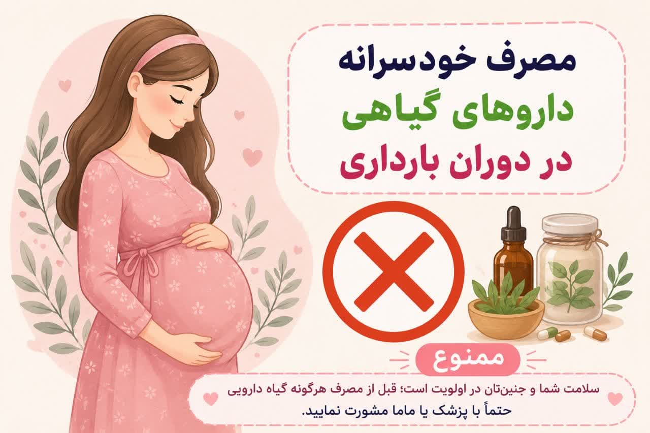 مصرف خودسرانه داروهای گیاهی در دوران بارداری (جزوه آموزشی )